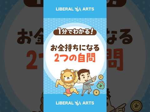 【小金持ちへの道】資産価値が高いものを買おう！ #shorts（動画）