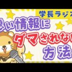 【情報過多な時代の泳ぎ方】学長に「悪い情報にダマされない方法」について聞いてみた【学長ラジオ】（動画）