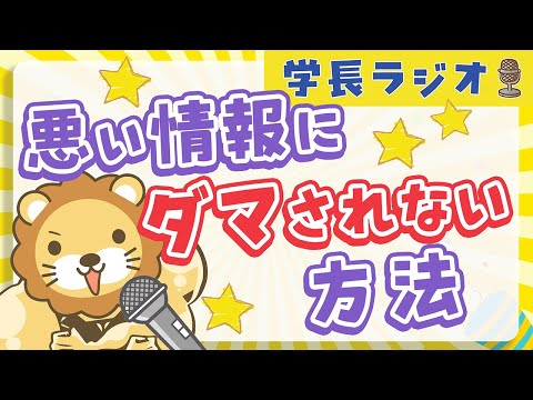 【情報過多な時代の泳ぎ方】学長に「悪い情報にダマされない方法」について聞いてみた【学長ラジオ】（動画）