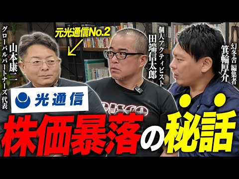 元光通信No.2に株価暴落の話を根掘り葉掘り聞いてみた。【ゾス山本さん×箕輪さんコラボ】（動画）