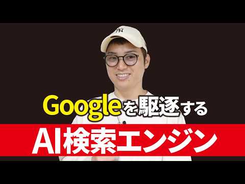 最強のAI検索エンジンはどれ？【Perplexity、Genspark、Felo】（動画）