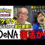 DeNA「ポケポケ」でまさかの大復活！？ポケモンと組んだデジタル・トレカで野球が日本一だけじゃない（動画）