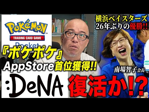 DeNA「ポケポケ」でまさかの大復活！？ポケモンと組んだデジタル・トレカで野球が日本一だけじゃない（動画）