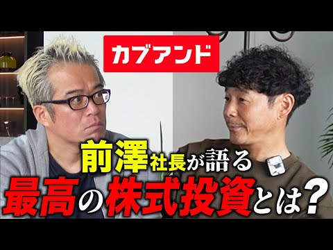 【前澤社長コラボ】話題のカブアンドについて質問しまくってみた（動画）