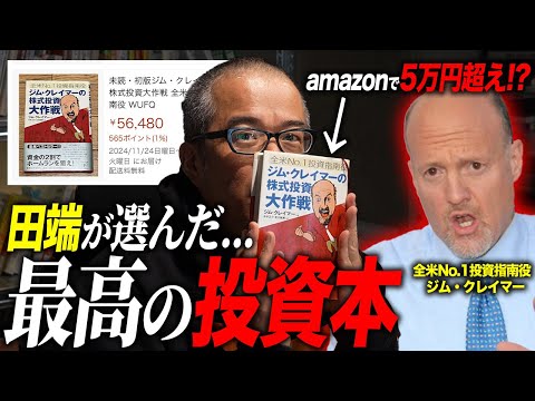 最高の投資本を田端が解説:「ジム・クレイマーの株式投資大作戦」は計り知れない価値がある。いいポートフォリオの組み方からセクターローテーションまで。（動画）