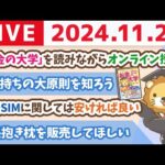【お金の授業p1-p33】今日は「改訂版 お金の大学」を読みながら、学長のお金のオンライン授業やるよー！【11月25日 8時30分まで】（動画）