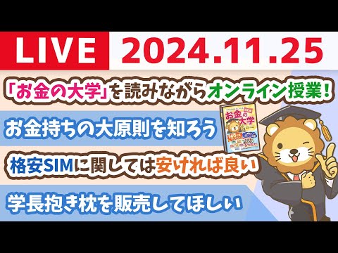 【お金の授業p1-p33】今日は「改訂版 お金の大学」を読みながら、学長のお金のオンライン授業やるよー！【11月25日 8時30分まで】（動画）