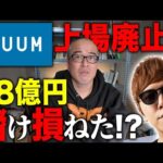 UUUM上場廃止で、大株主のヒカキンが28億円儲け損ねた件について解説します（動画）