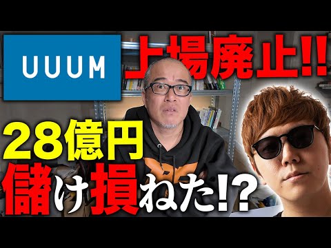 UUUM上場廃止で、大株主のヒカキンが28億円儲け損ねた件について解説します（動画）