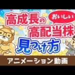 配当金＆売却益を両方GET！？おいしい高配当株の見つけ方【株式投資編】：（アニメ動画）第482回（動画）