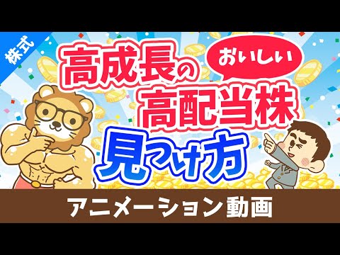 配当金＆売却益を両方GET！？おいしい高配当株の見つけ方【株式投資編】：（アニメ動画）第482回（動画）