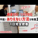 【完全密着】ありえない方法で年商１億円稼ぐ40歳社長がすべてを公開します【神回】（動画）