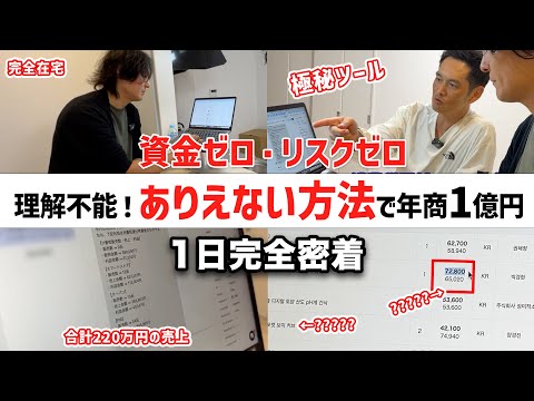 【完全密着】ありえない方法で年商１億円稼ぐ40歳社長がすべてを公開します【神回】（動画）