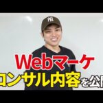 【有料級】集客に悩む企業に実施したWebマーケティングの実例（動画）