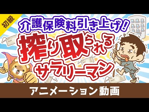 【無対策はヤバイ】介護保険の基礎＆民間保険の必要性について解説【お金の勉強 初級編】：（アニメ動画）第485回（動画）