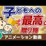 【再放送】【お金の教育】大切な子どもが「お金で苦労しない」ためにできること【お金の勉強 初級編】：（アニメ動画）第58回（動画）