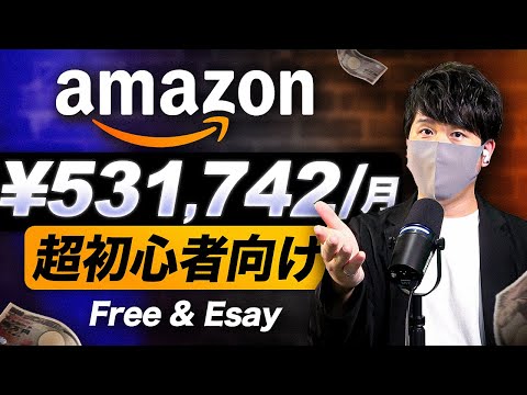 【誰も教えてくれないAmazonの稼ぐ方法】スマホだけで月50万円を稼げる副業！初心者でも簡単にお金を稼ぐ方法！（動画）