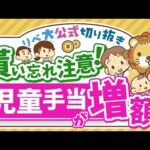 【お金のニュース】10月から児童手当が大幅拡充！対象者や増額幅について解説【リベ大公式切り抜き】（動画）