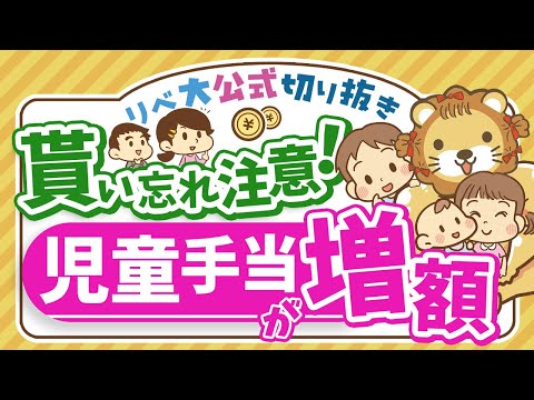 【お金のニュース】10月から児童手当が大幅拡充！対象者や増額幅について解説【リベ大公式切り抜き】（動画）