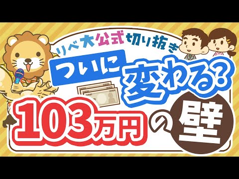 【お金のニュース】「103万円の壁」解消は実現するのか？基本のおさらい＆学長のスタンス【リベ大公式切り抜き】（動画）