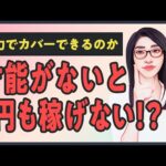 「才能がなくても努力でカバー」は嘘【意識すべきは適正と方向性】（動画）