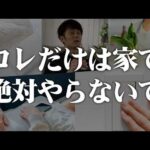 【絶対ダメ】家でやってはいけないこと TOP10（動画）