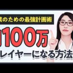 月100万プレイヤーへの道！個人で稼ぐ/副業のための最強計画術3STEP（動画）