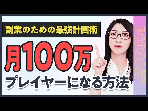 月100万プレイヤーへの道！個人で稼ぐ/副業のための最強計画術3STEP（動画）