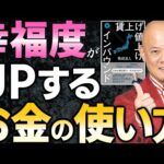 お金は何の為に稼いでいるのか？お金を本当に幸せに使う方法とは？#鴨Biz（動画）