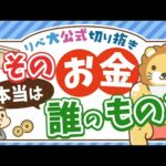 【お金は気まぐれ】急にお金が増えた時に振り回されて失敗しないためのコツを紹介【リベ大公式切り抜き】（動画）