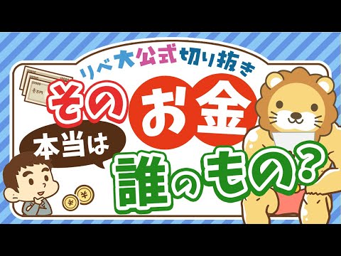 【お金は気まぐれ】急にお金が増えた時に振り回されて失敗しないためのコツを紹介【リベ大公式切り抜き】（動画）