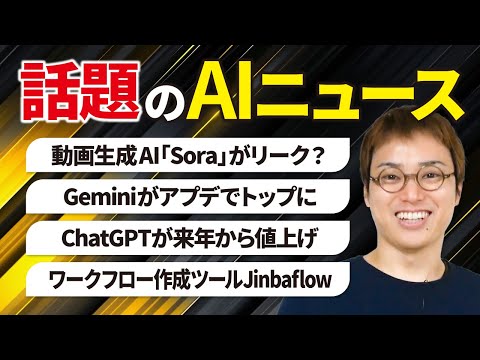 いまSNSで話題のAIニュースまとめ【11月第5週】（動画）