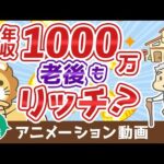 【再放送】【老後は安泰？】エリートの年金額と「末路」について解説【お金の勉強 初級編】：（アニメ動画）第55回（動画）