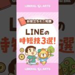 【LINEの裏技！】時短できる便利機能3選！  #shorts（動画）