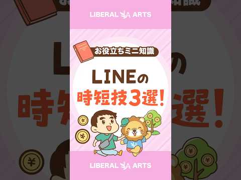 【LINEの裏技！】時短できる便利機能3選！  #shorts（動画）