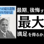 【伝説の講演】後世への最大遺物｜内村鑑三　人生の終わりに「後悔する人」「満足する人」の違いとは。（動画）