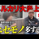 クソ対応でメルカリ炎上、ユーザー減で株暴落！最近メルカリに何が起こっているかユーザーに聞いてみた（動画）