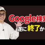 【SEO終了？】Googleを破壊すると噂の「ChatGPT Search」とは（動画）