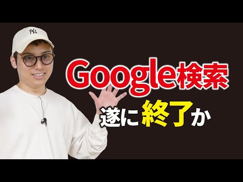 【SEO終了？】Googleを破壊すると噂の「ChatGPT Search」とは（動画）