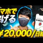 【副業で稼ぐならこれ！スマホで日給2万円お金を稼げる副業10選！】在宅でお金を稼ぐ方法！（動画）