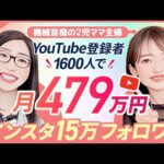 フリーランス主婦がYoutubeで高額収益！「登録者が少ないし…機械音痴…」それでも稼げた驚異の方法とは（動画）