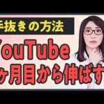 【保存版】YouTubeで1ヶ月目から結果を出す3つの法則｜頑張りすぎて失敗した私が見つけた楽して伸びる方法（動画）