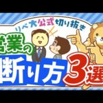 【Noは大事！】大切なお金を守るために、不要な営業の「断り方」3選【リベ大公式切り抜き】（動画）