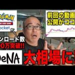 DeNA株がポケポケで大相場に！？PokePokeが国内アプリのセールス首位独走してます。（動画）