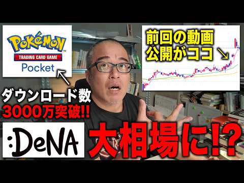 DeNA株がポケポケで大相場に！？PokePokeが国内アプリのセールス首位独走してます。（動画）