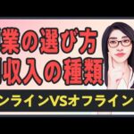 【副業の選び方】オンライン副業VSオフライン副業「あなたに合った副収入の形を見つけよう」（動画）