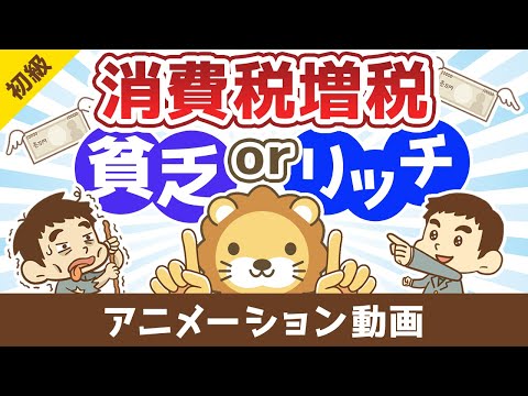 消費税増税で【貧乏になる人】【豊かになる人】【お金の勉強 初級編】：（アニメ動画）第486回（動画）