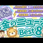 第117回 【知ると役立つ】2024年10月　学長が選ぶ「お得」「トレンド」お金のニュース Best8（動画）