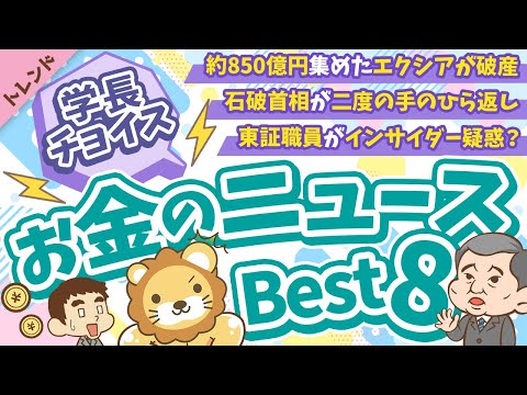 第117回 【知ると役立つ】2024年10月　学長が選ぶ「お得」「トレンド」お金のニュース Best8（動画）