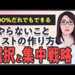 【100％できる】やらないことリストの作り方「時間管理術・タスク管理・目標設定」（動画）